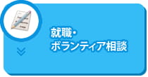 就職・ボランティア相談