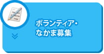 ボランティア・なかま募集