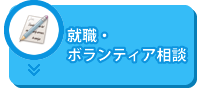 就職・ボランティア相談